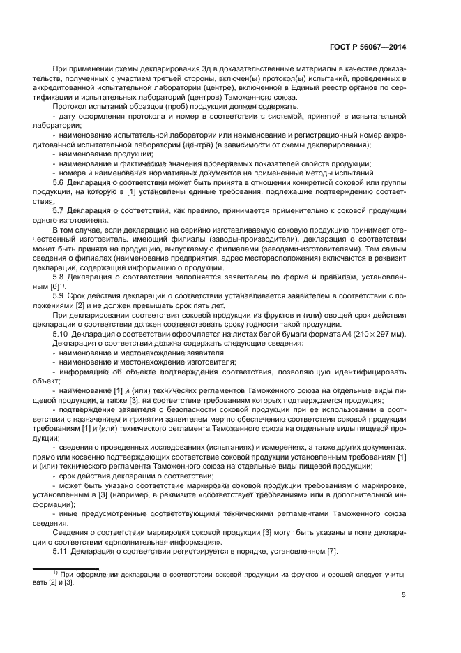 ГОСТ Р 56067-2014