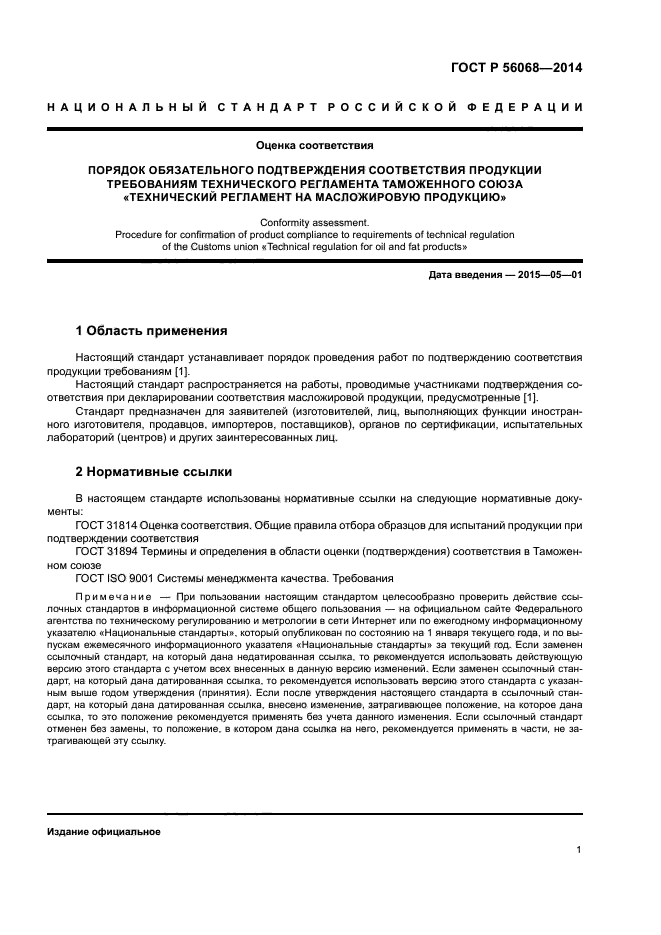 ГОСТ Р 56068-2014