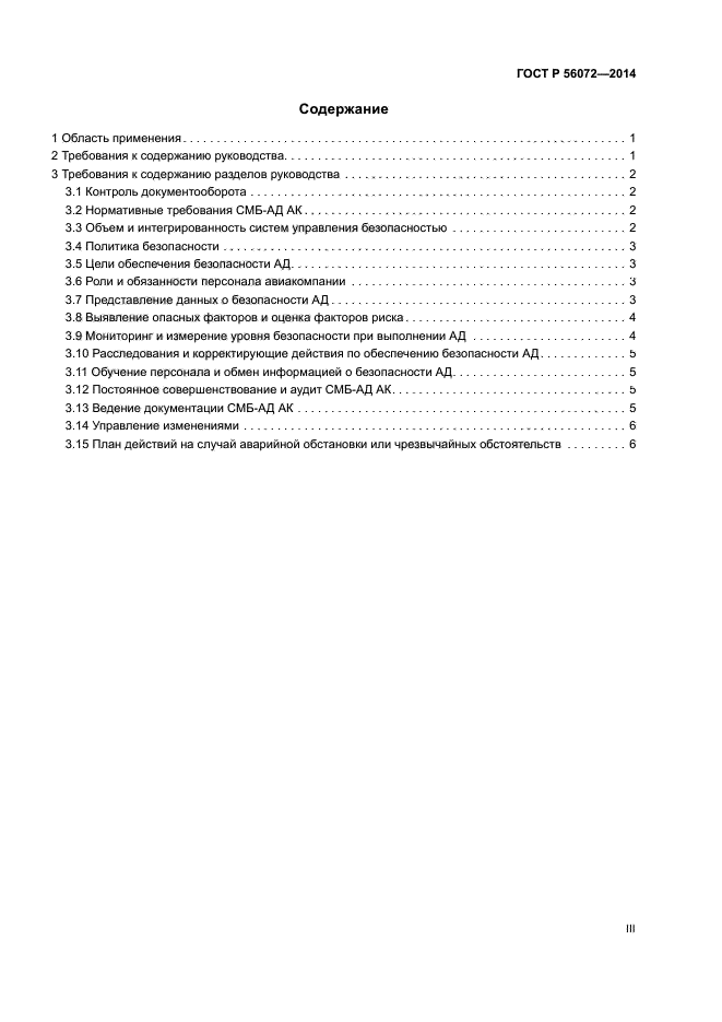 ГОСТ Р 56072-2014