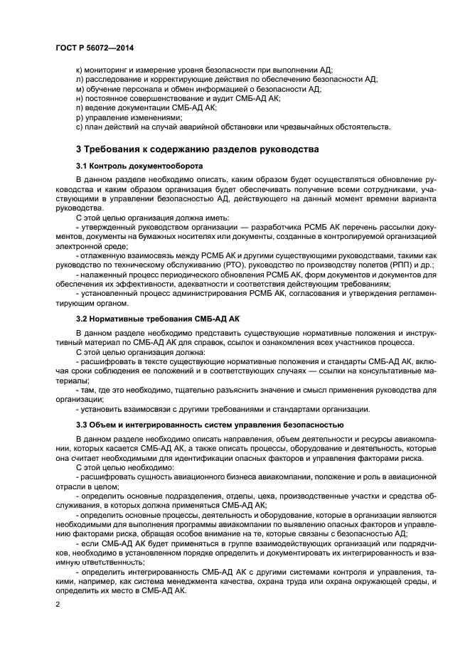 ГОСТ Р 56072-2014