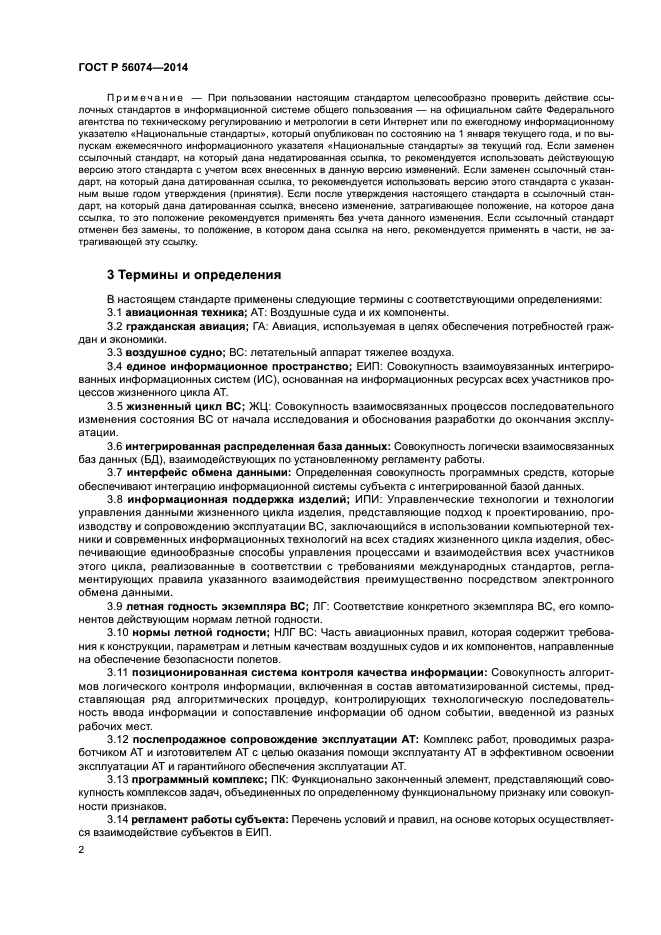 ГОСТ Р 56074-2014