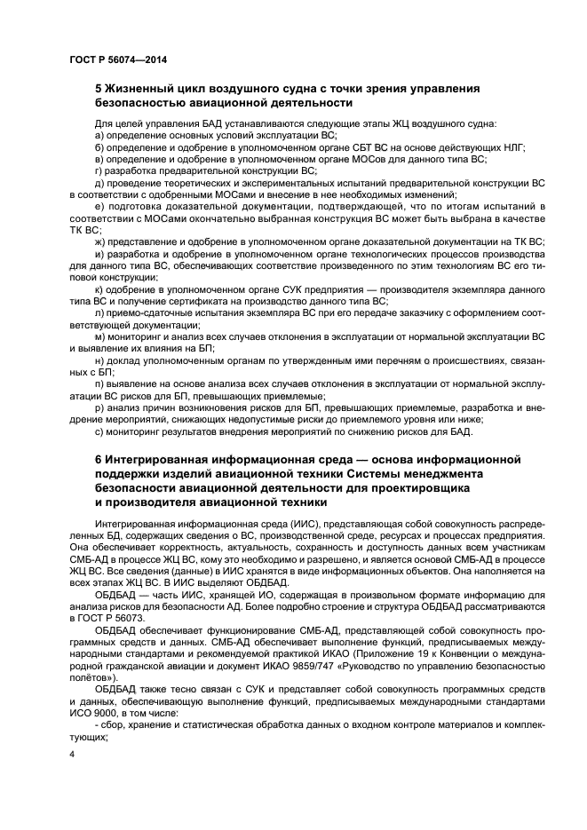 ГОСТ Р 56074-2014