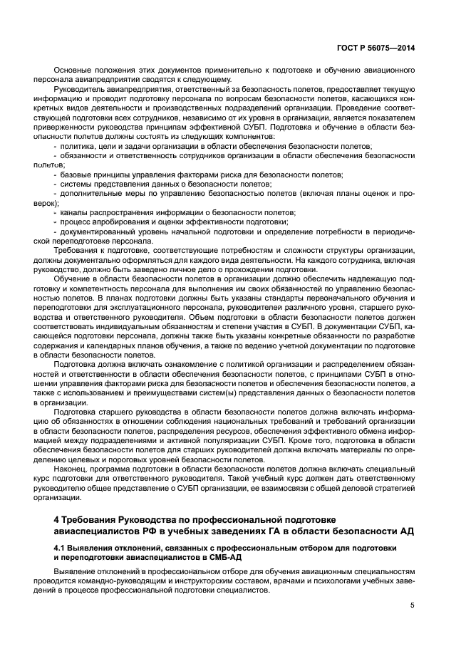 ГОСТ Р 56075-2014