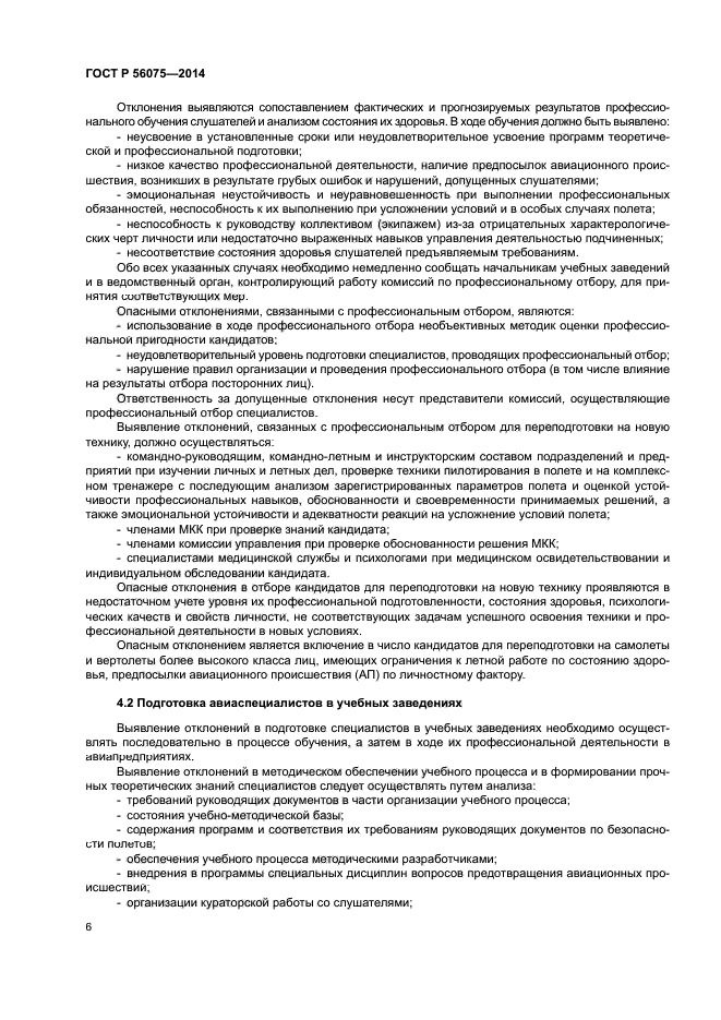 ГОСТ Р 56075-2014