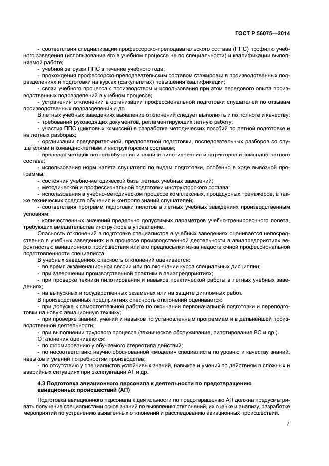 ГОСТ Р 56075-2014