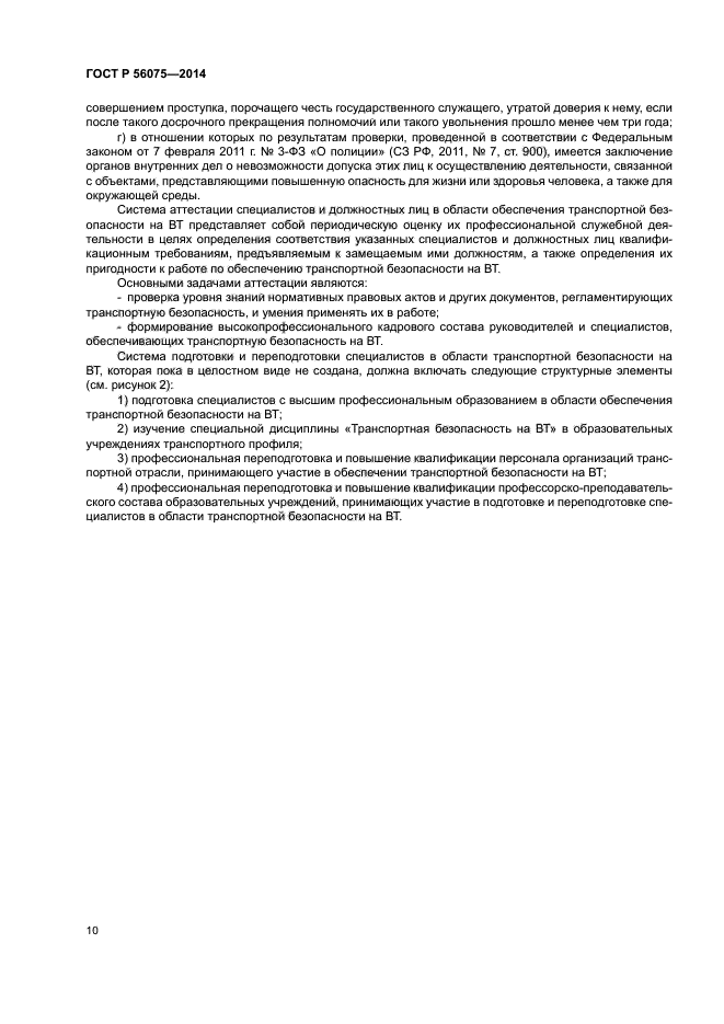 ГОСТ Р 56075-2014