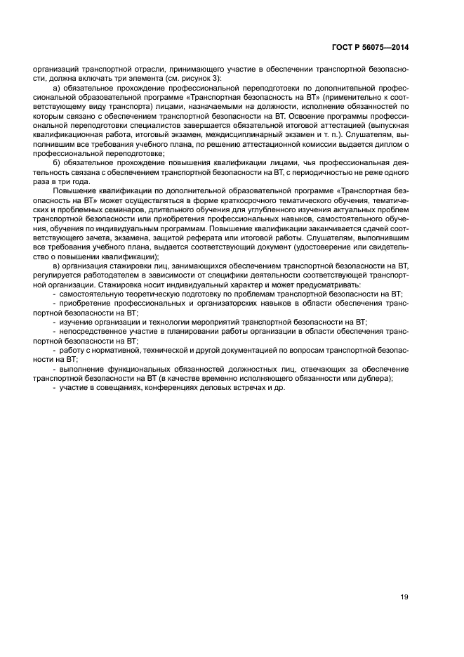 ГОСТ Р 56075-2014