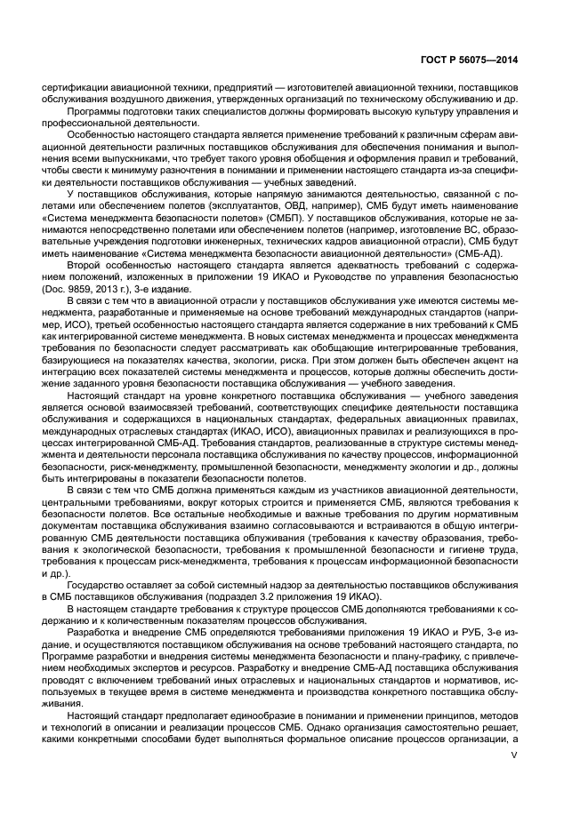 ГОСТ Р 56075-2014