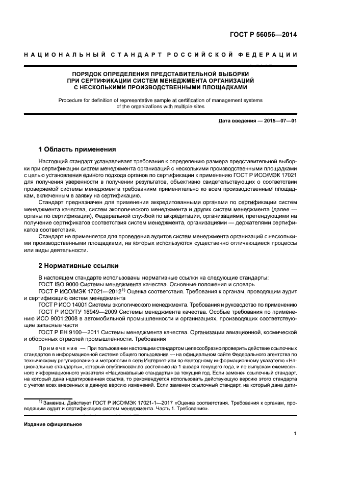 ГОСТ Р 56056-2014