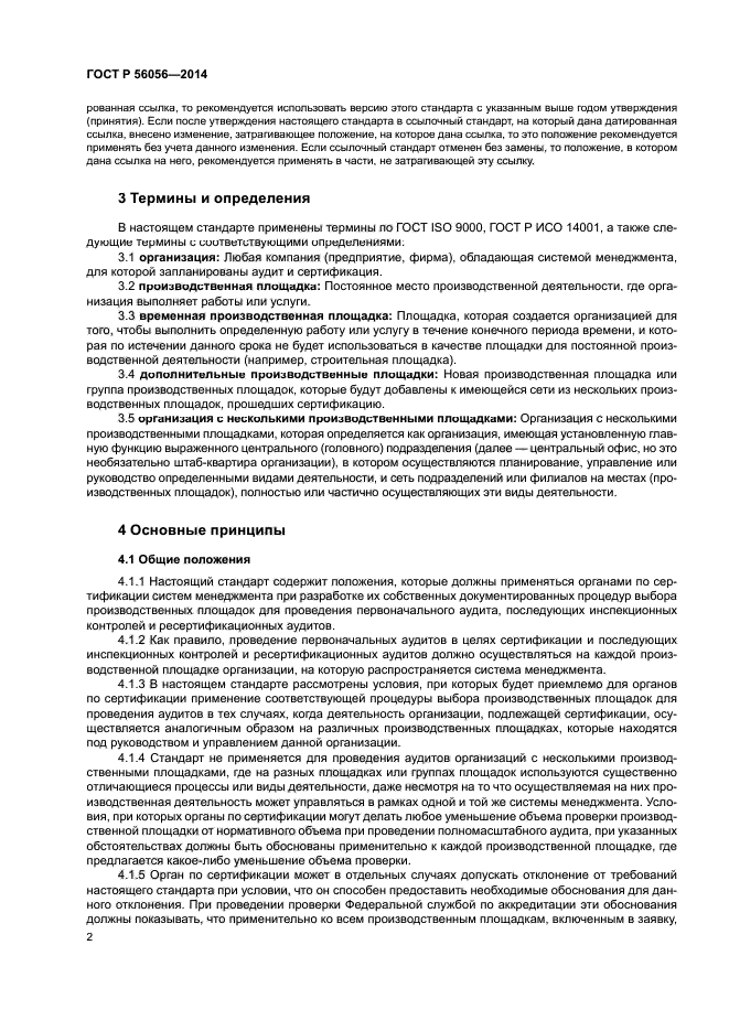 ГОСТ Р 56056-2014