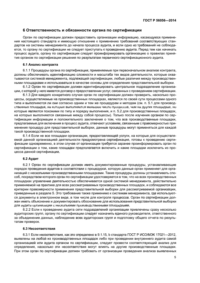 ГОСТ Р 56056-2014