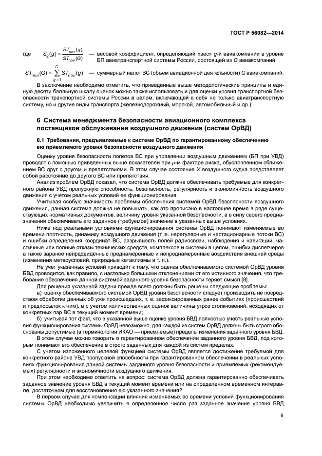 ГОСТ Р 56082-2014