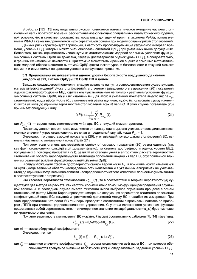 ГОСТ Р 56082-2014