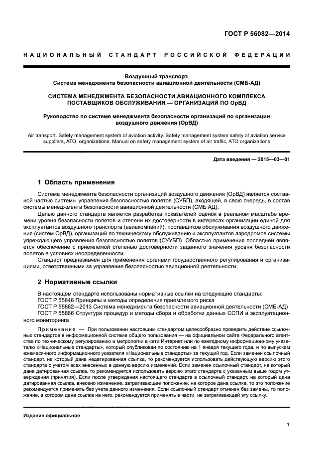 ГОСТ Р 56082-2014