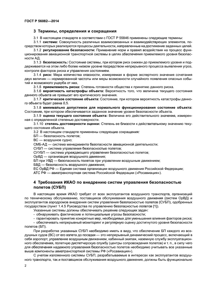 ГОСТ Р 56082-2014