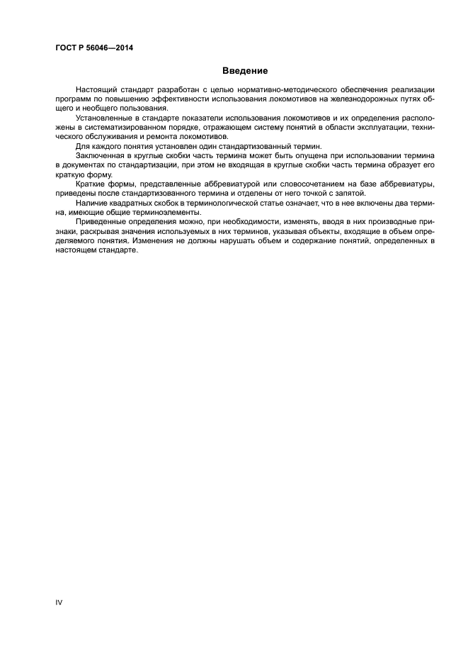 ГОСТ Р 56046-2014