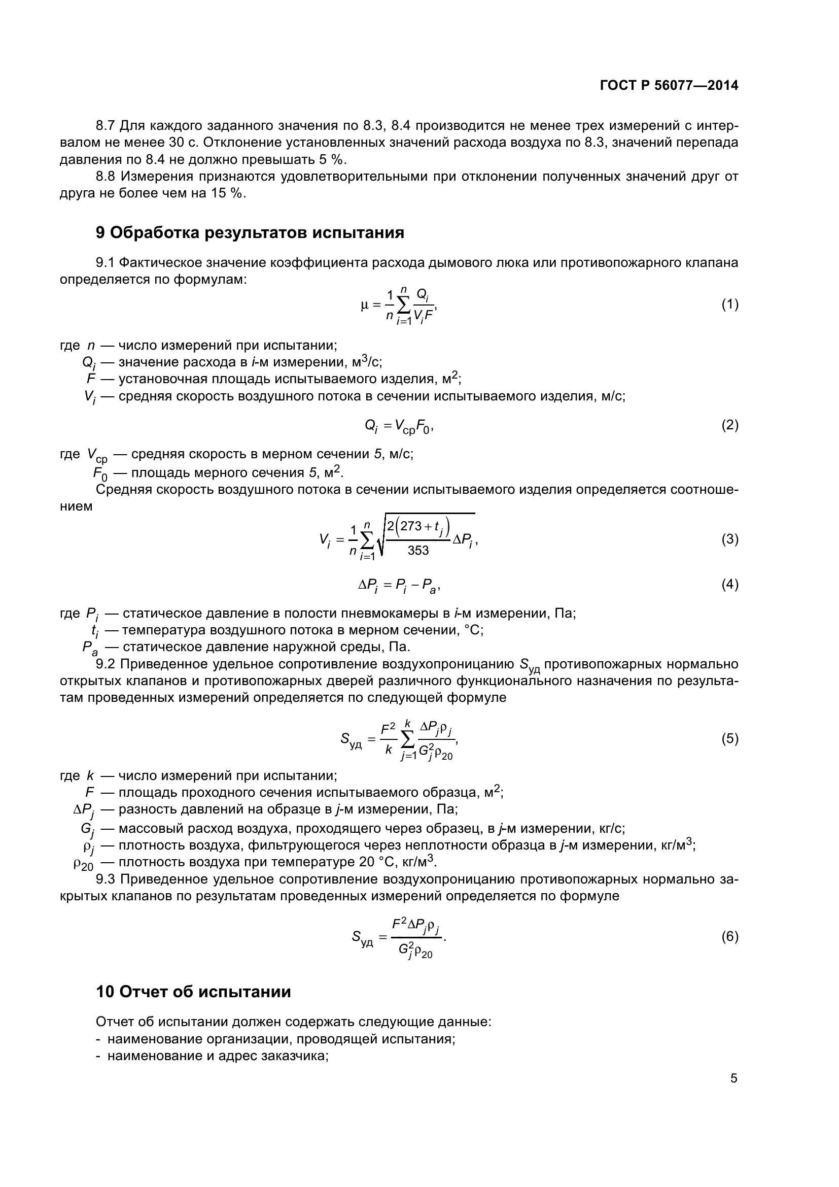 ГОСТ Р 56077-2014