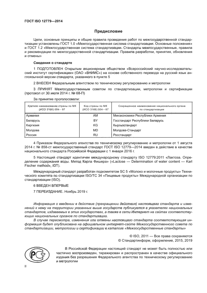 ГОСТ ISO 12779-2014