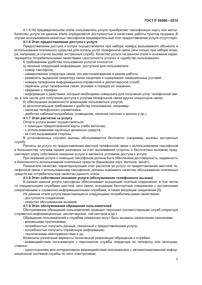 ГОСТ Р 56088-2014