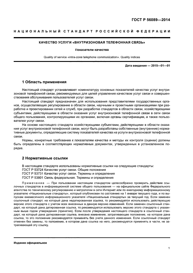 ГОСТ Р 56089-2014