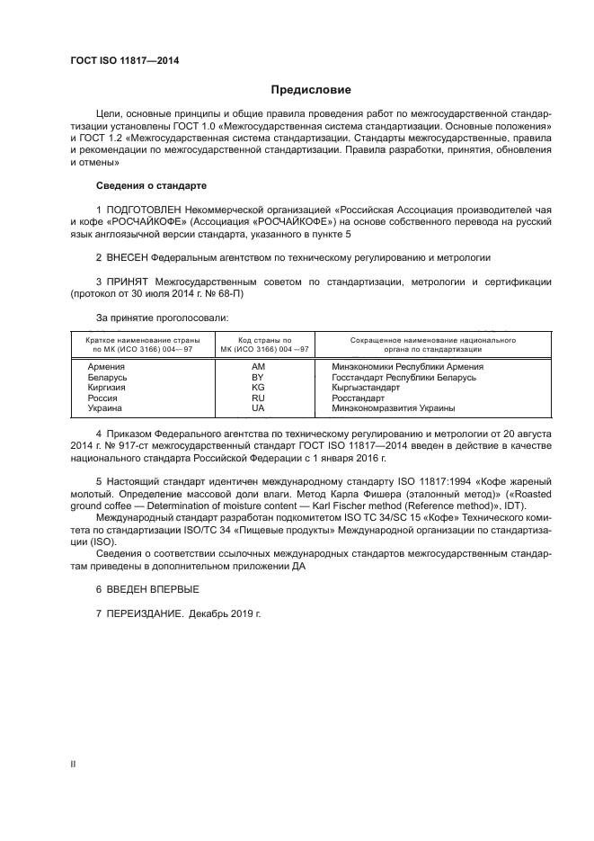 ГОСТ ISO 11817-2014