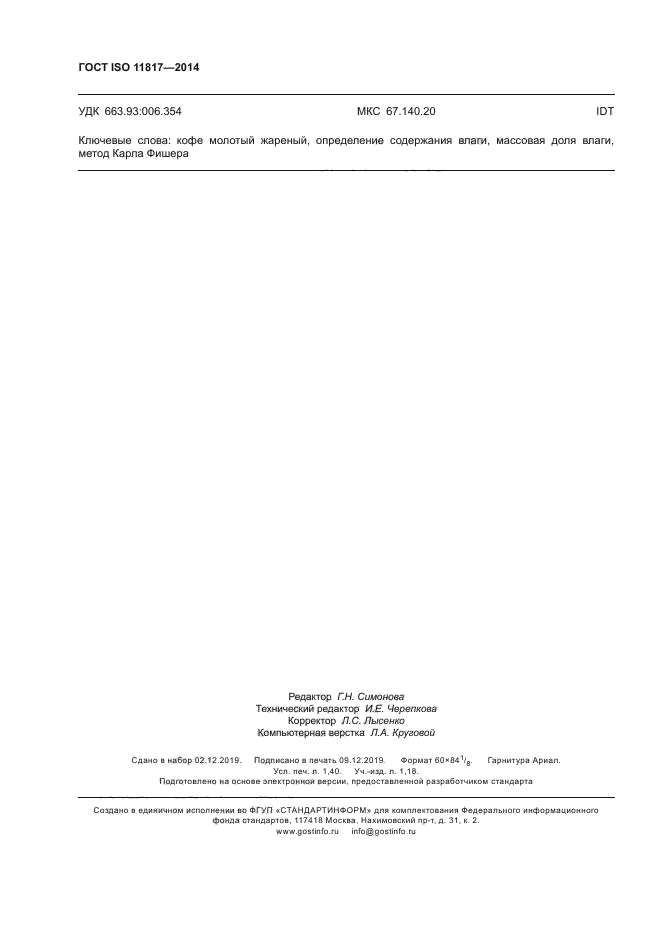 ГОСТ ISO 11817-2014