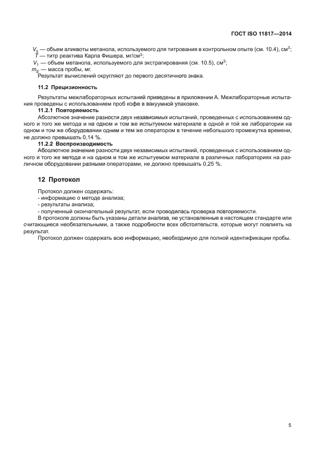 ГОСТ ISO 11817-2014