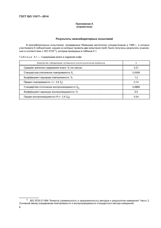 ГОСТ ISO 11817-2014
