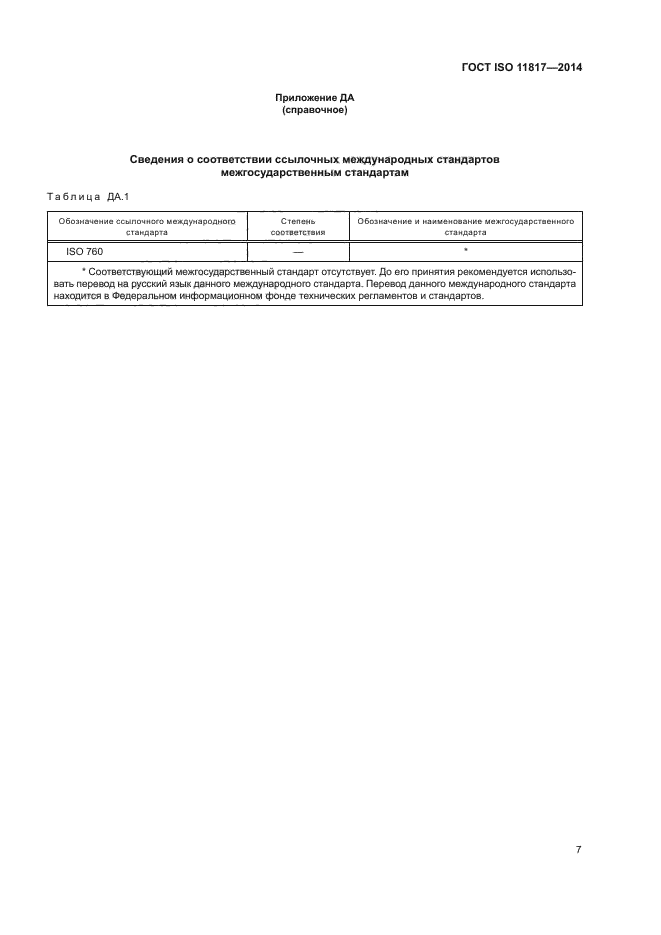 ГОСТ ISO 11817-2014