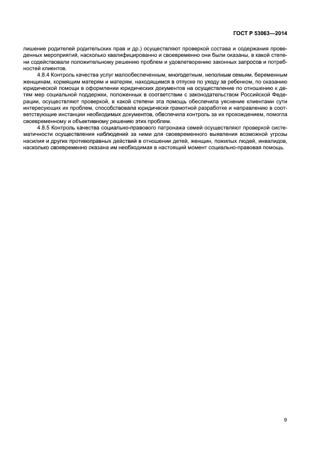 ГОСТ Р 53063-2014