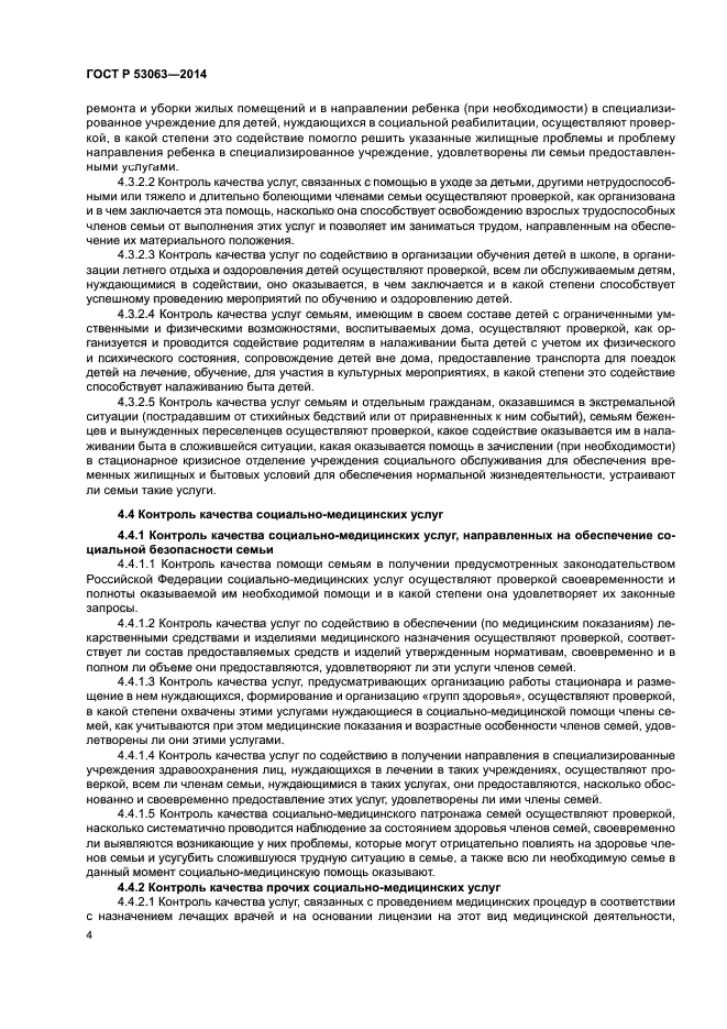 ГОСТ Р 53063-2014