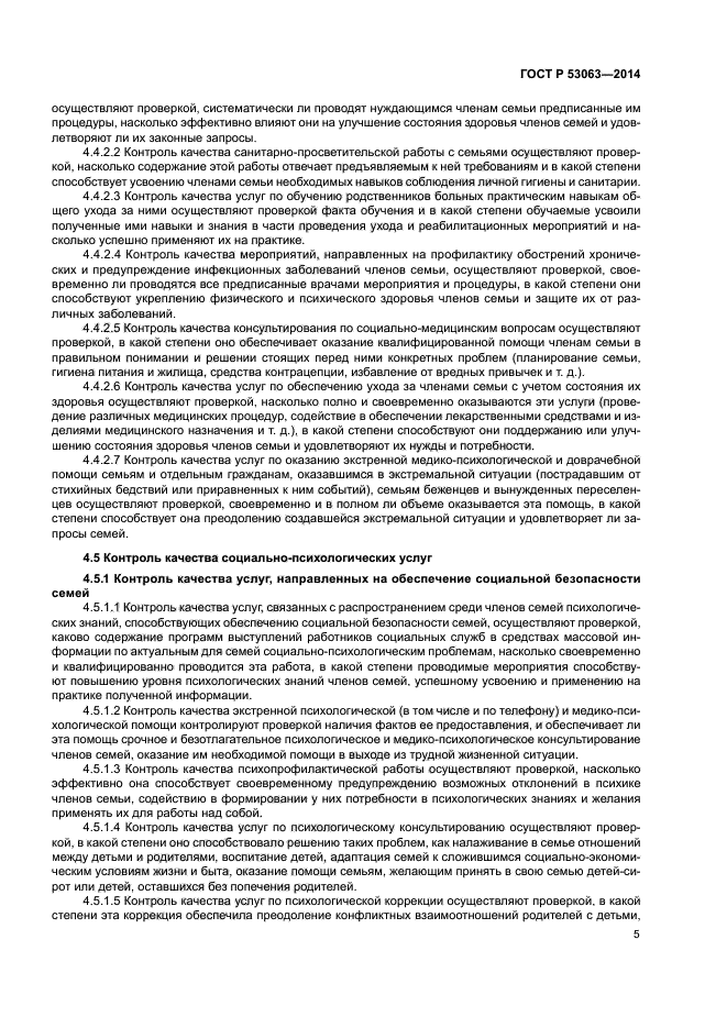 ГОСТ Р 53063-2014