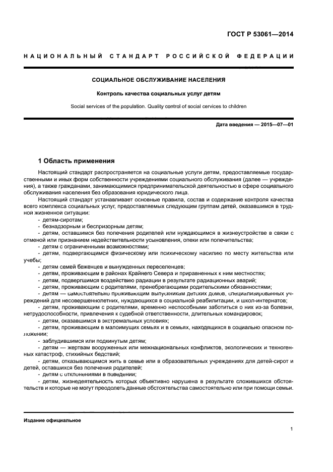 ГОСТ Р 53061-2014