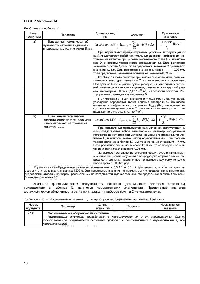 ГОСТ Р 56092-2014