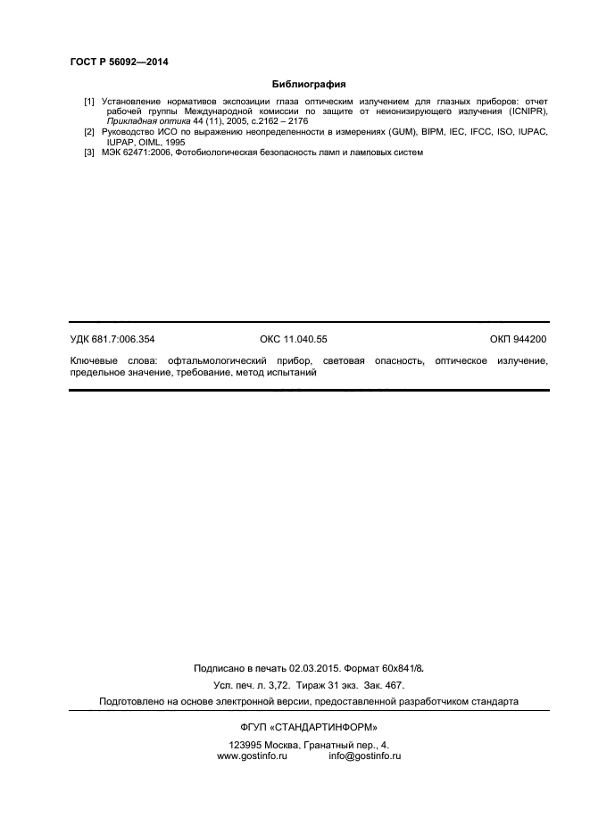 ГОСТ Р 56092-2014