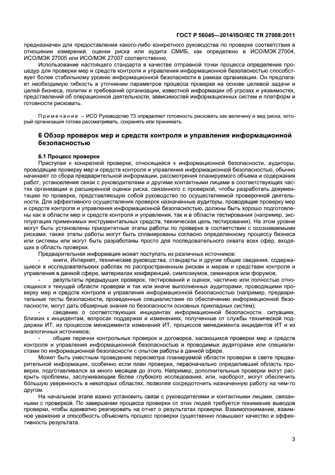 ГОСТ Р 56045-2014