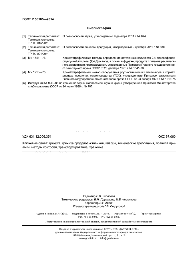 ГОСТ Р 56105-2014