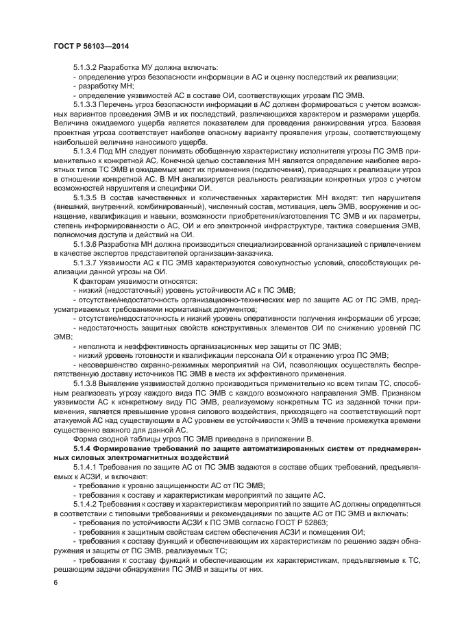 ГОСТ Р 56103-2014