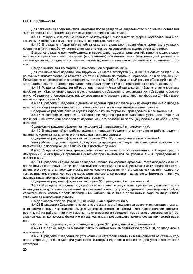 ГОСТ Р 56106-2014