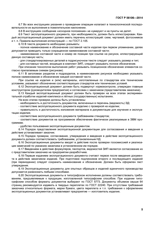 ГОСТ Р 56106-2014