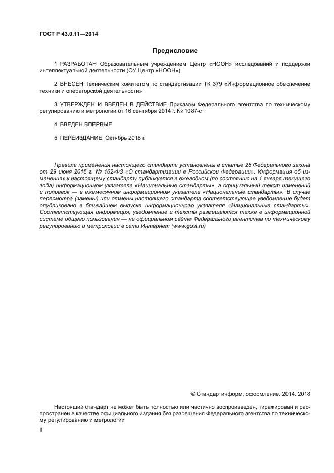 ГОСТ Р 43.0.11-2014