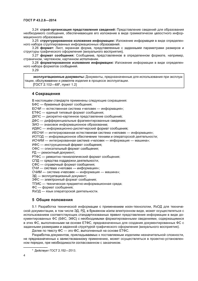 ГОСТ Р 43.2.8-2014