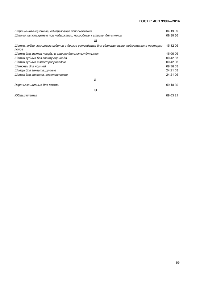 ГОСТ Р ИСО 9999-2014