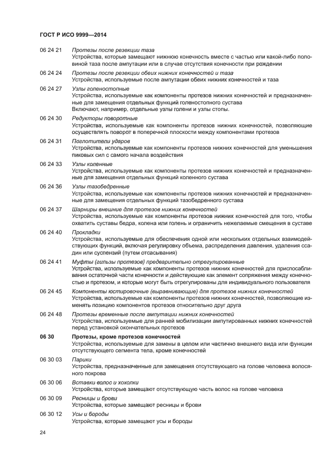 ГОСТ Р ИСО 9999-2014