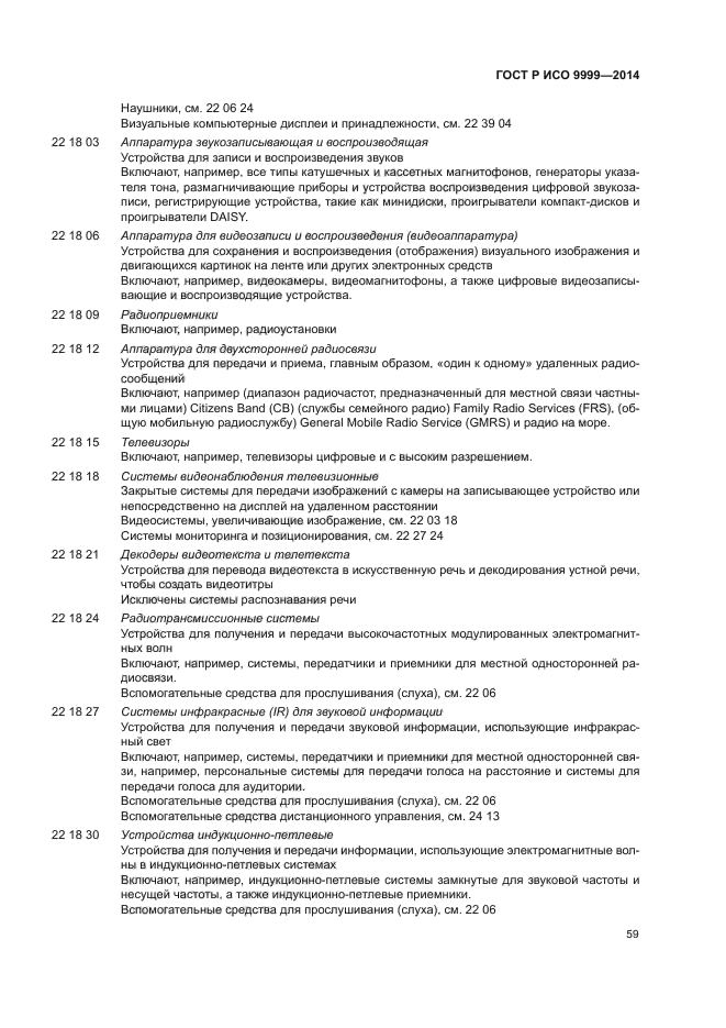 ГОСТ Р ИСО 9999-2014