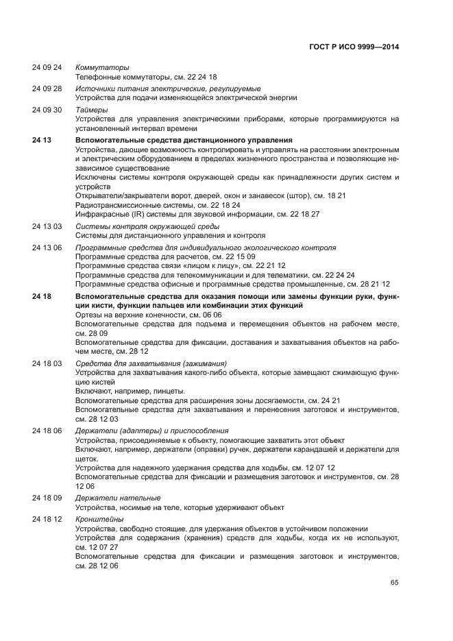 ГОСТ Р ИСО 9999-2014