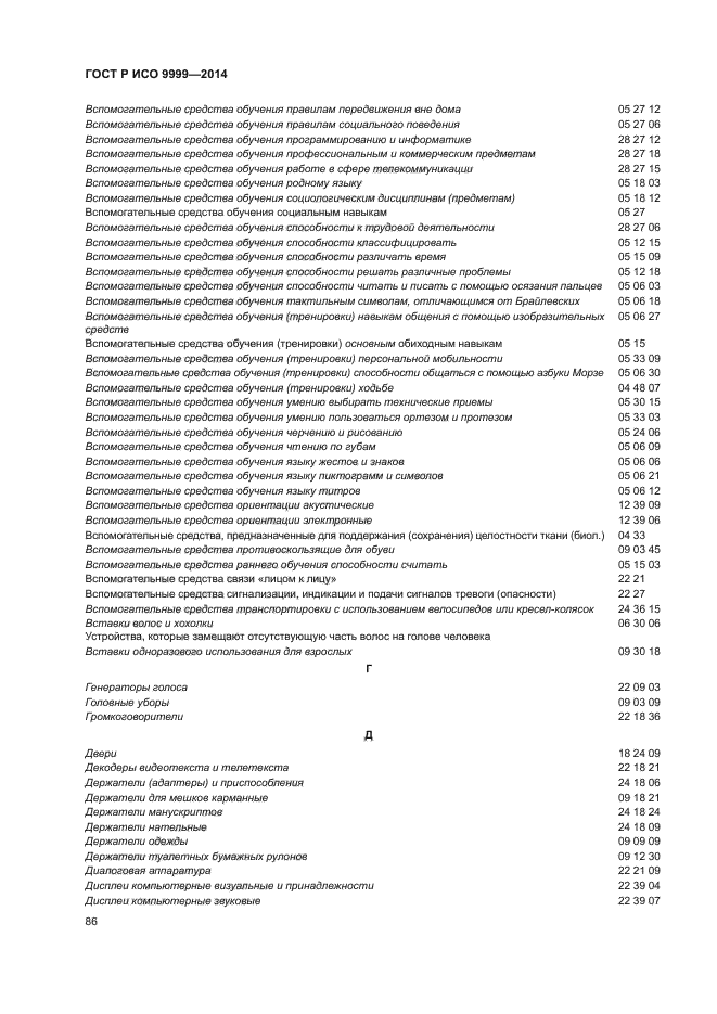 ГОСТ Р ИСО 9999-2014