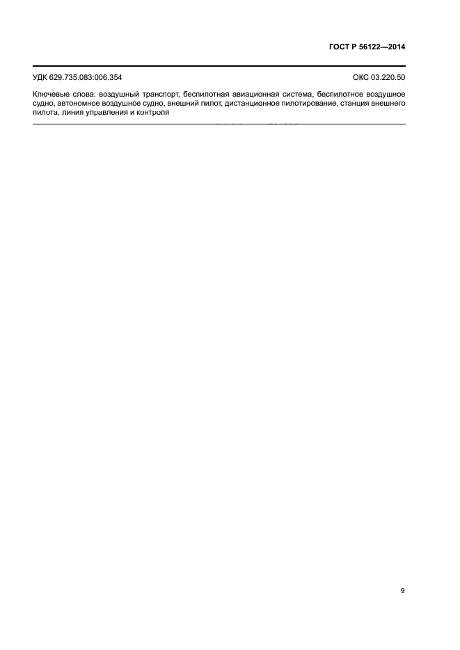 ГОСТ Р 56122-2014