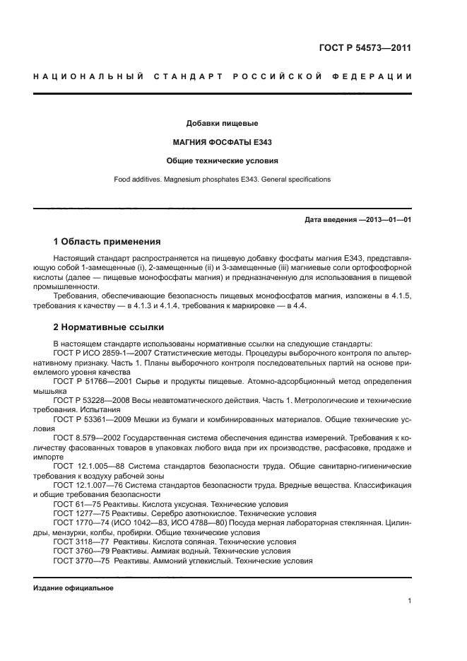 ГОСТ Р 54573-2011