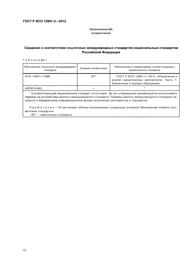 ГОСТ Р ИСО 12891-3-2012